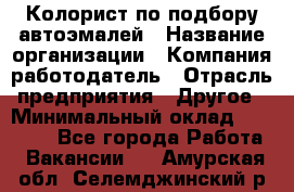 Колорист по подбору автоэмалей › Название организации ­ Компания-работодатель › Отрасль предприятия ­ Другое › Минимальный оклад ­ 15 000 - Все города Работа » Вакансии   . Амурская обл.,Селемджинский р-н